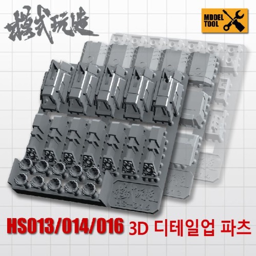 HS013 HS014 HS016) 모식완조 3D 디테일업 파츠