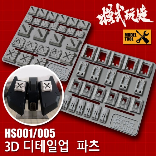 HS001 HS005) 모식완조 3D 디테일업 파츠