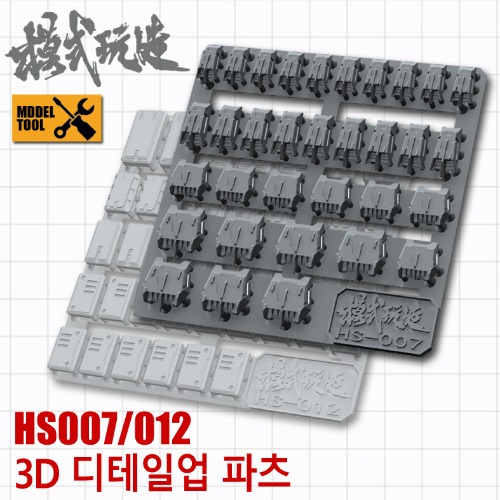 HS007 HS012) 모식완조 3D 디테일업 파츠
