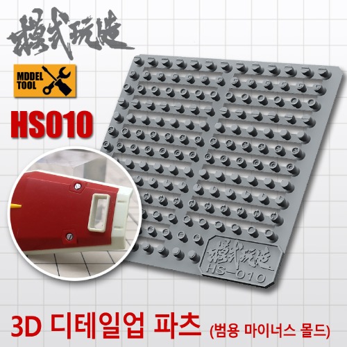 HS010) 모식완조 3D 디테일업 파츠