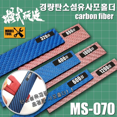 MS070) 모식완조 경량 사포홀더 사포방수 스티커포함