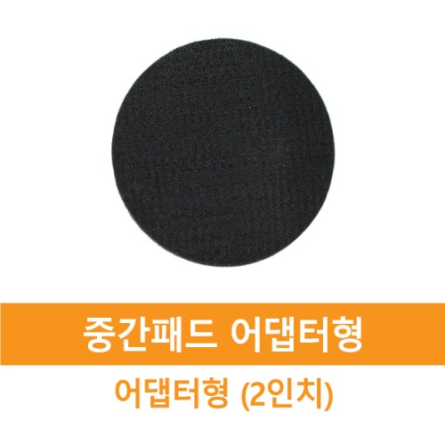 Cushion pad middle pad for sanding pad (2 inch holeless) 1ea