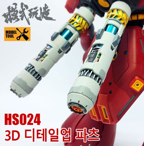 HS024) 모식완조 3D 디테일업 파츠