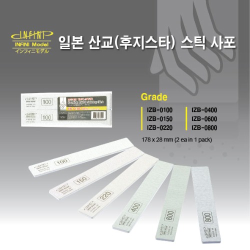 Infini Premium Zebra Stick Sandpaper Choice 1 (2 pcs.) IZB-0100 Japan Fujistar