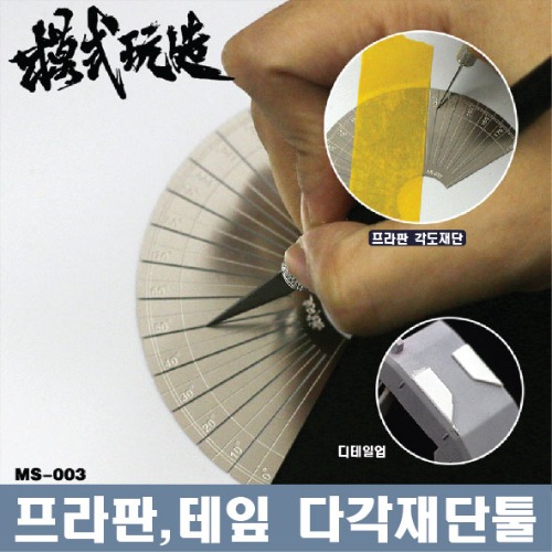 MS003) Multi-angle plastic mold masking tape cutting tool