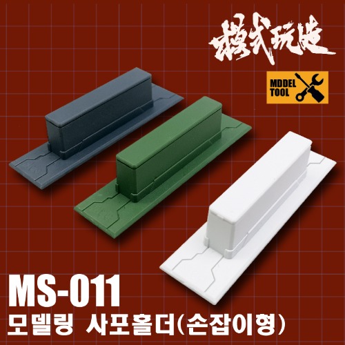 MS011) A collection of 3 types of model-complete block-type sandpaper holders