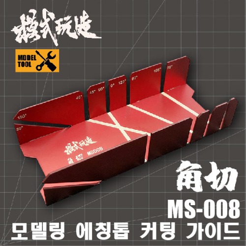 MS008) 모식완조 프라판 프라봉 톱커팅 가이드 지그툴