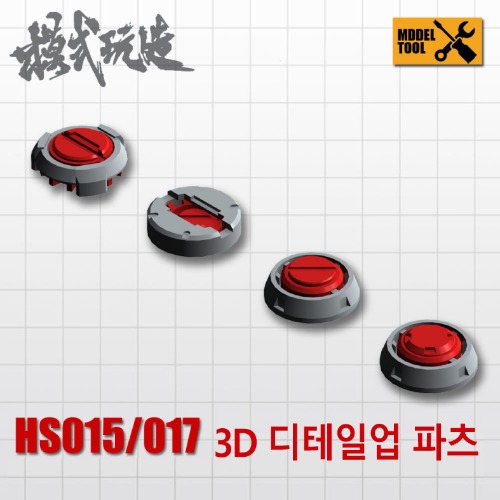 HS015 HS017) 모식완조 3D 디테일업 파츠