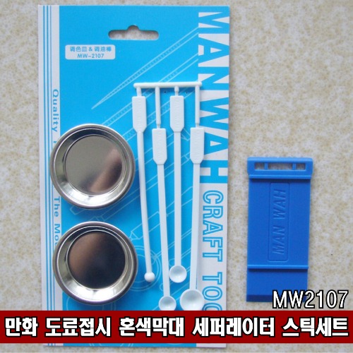 MW2107) Manga Paint Dish Mix Color Bar Separator Stick Set