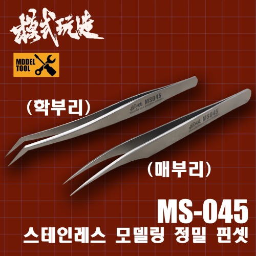 MS045) 모식완조 정전기방지 고정밀 핀셋 2종 택1